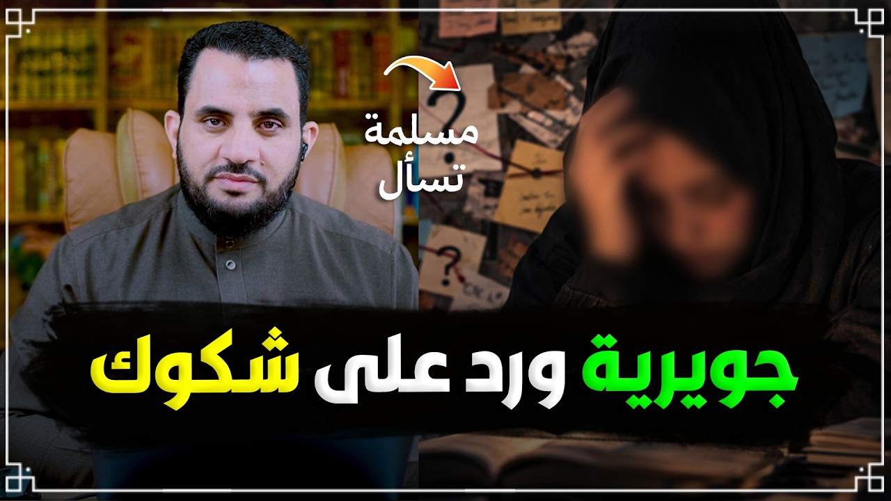 علاج الوسوسة والشكوك في الدين | مداخلات المتابعين | عمرو نور الدين