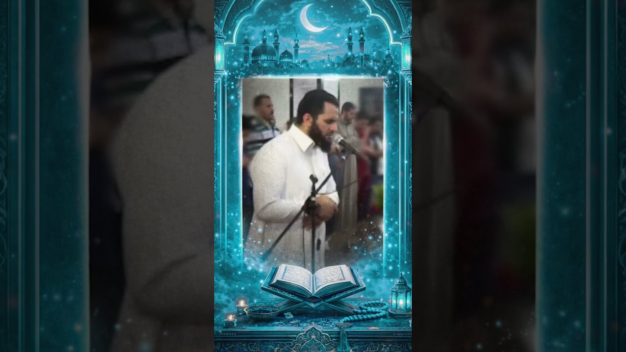 سورة الإسراء | صلاة التراويح | عمرو نور الدين