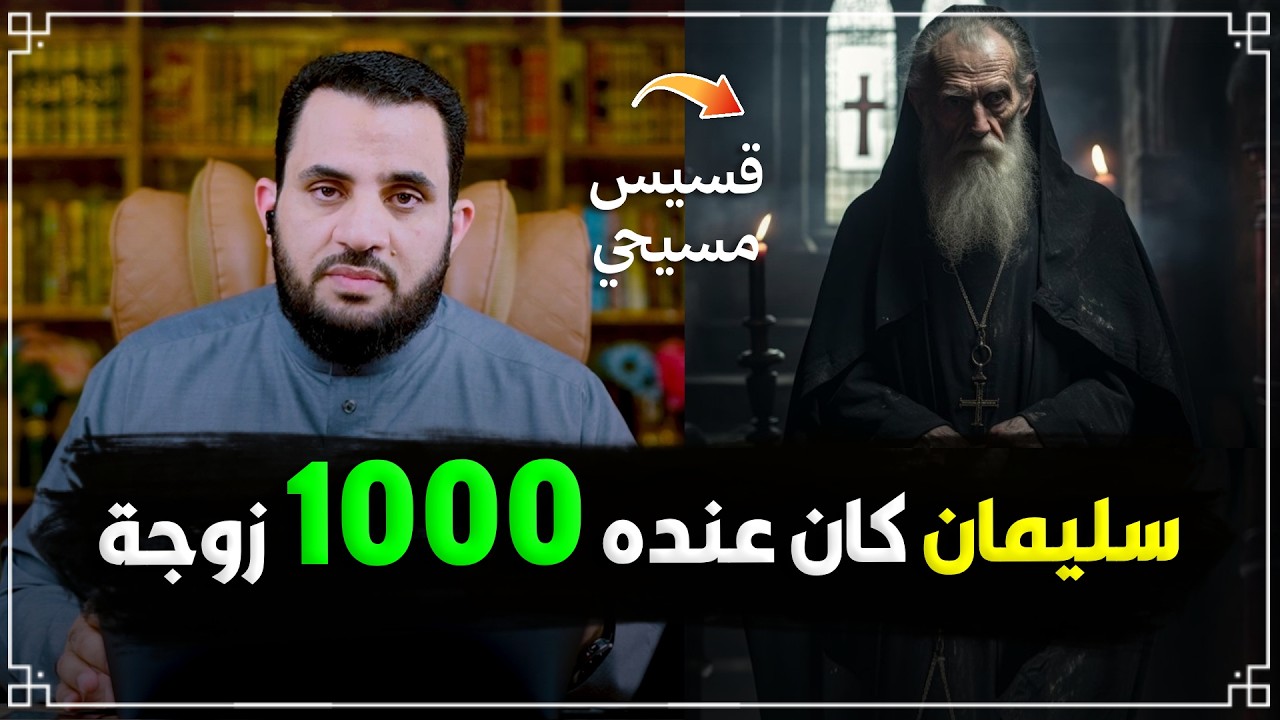 هل التعدد في الإسلام فقط؟ | رد شبهات النصارى | عمرو نور الدين