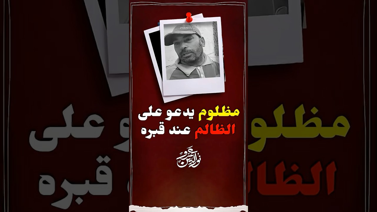 ماذا فعل هذا الرجل عند قبر الظالم؟