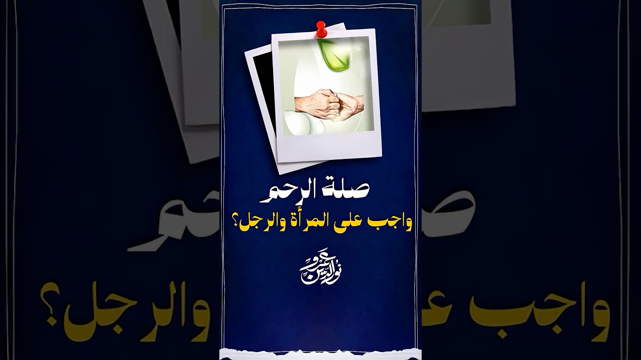 صلة الرحم واجب على الرجل أم المرأة؟