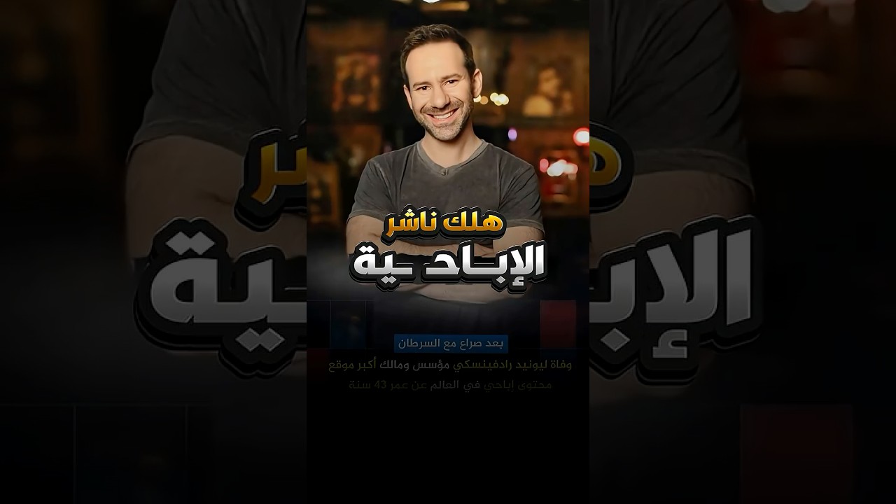 بعد صراع مع السرطان هلاك أكبر ناشر للأفلام الإبــا حـــ ــية في العالم