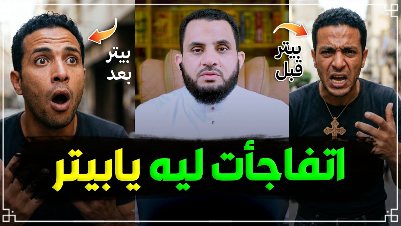 بيتر يعلن براءته من الكتاب المقدس | رد شبهات النصارى | عمرو نور الدين