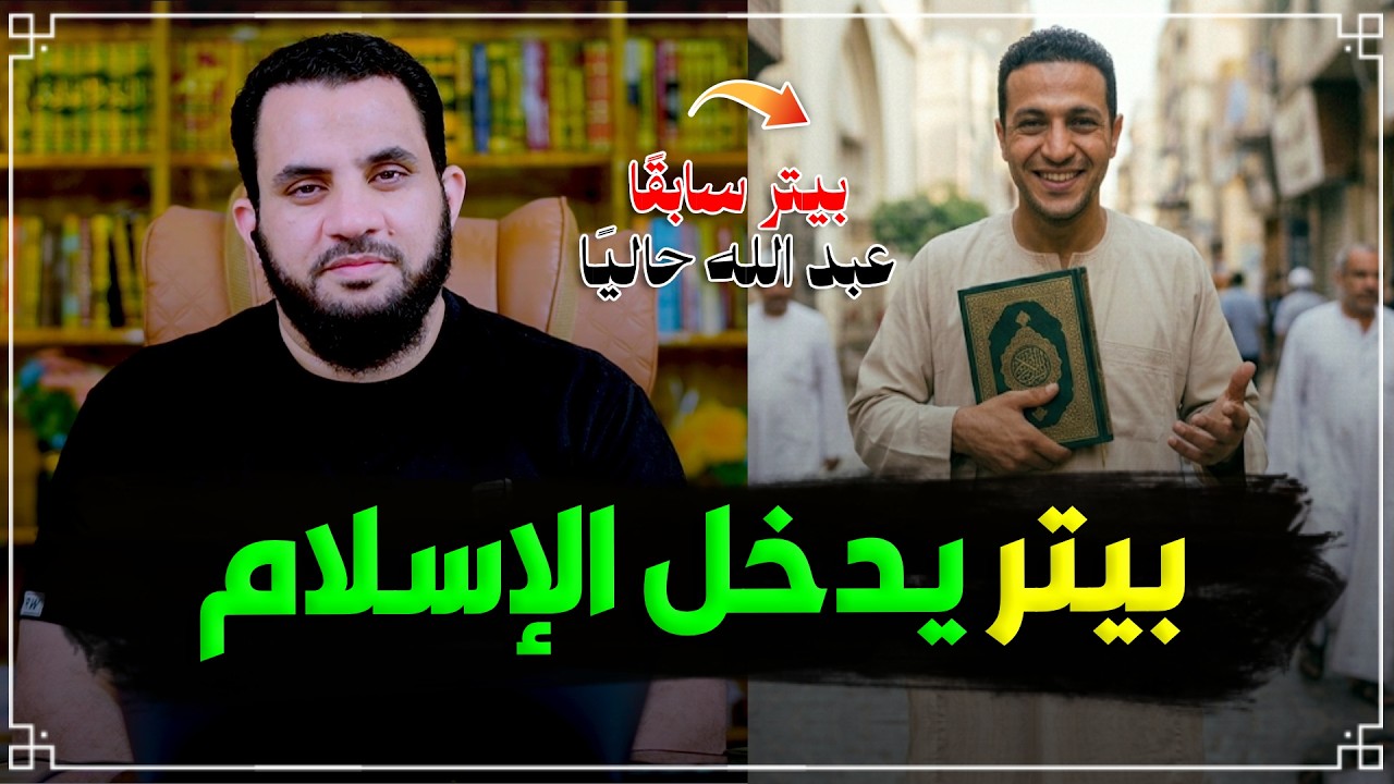 بيتر ينطق الشهادتين بعد حوار طويل | إنهم يسلمون | عمرو نور الدين