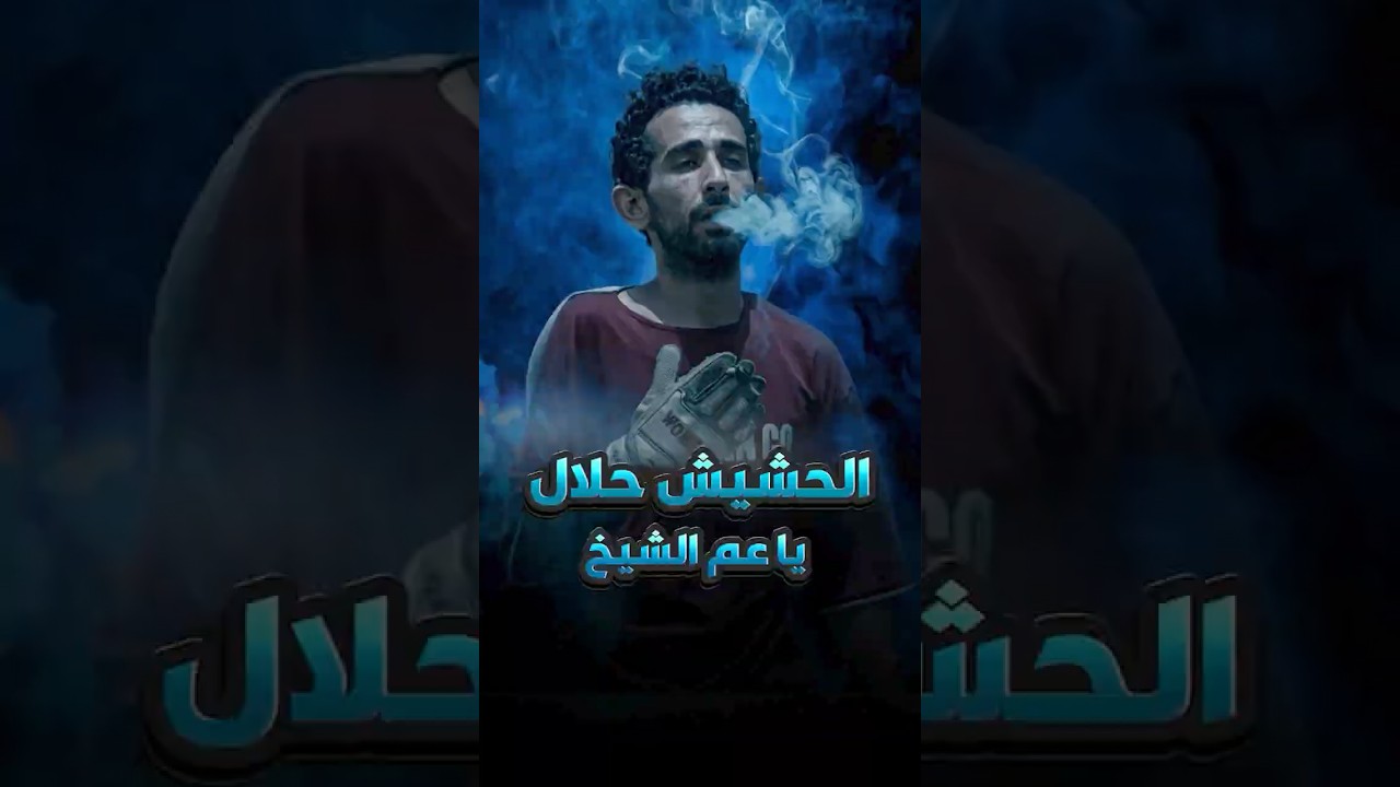 انا بشرب حشــ ــيش بس يا عم الشيخ الخمرة حرام