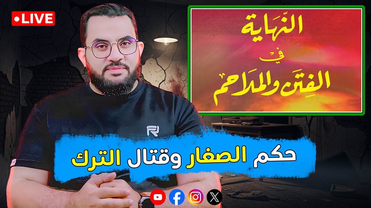 حرب الترك وتولي الحكام الصغار | شرح كتاب النهاية في الفتن والملاحم | الحلقة 2 | عمرو نور الدين
