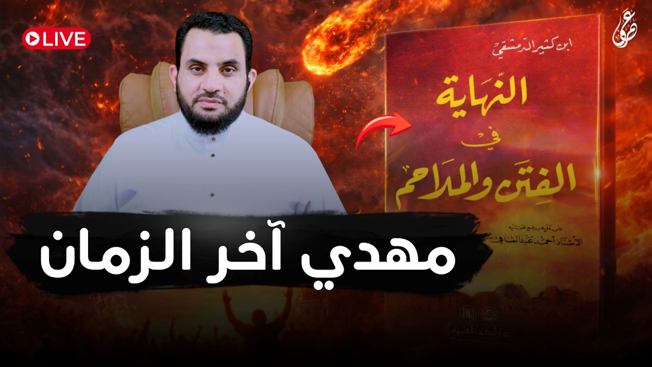 عاجل مهدي آخر الزمان | شرح كتاب النهاية في الفتن والملاحم | الحلقة 6 | عمرو نور الدين