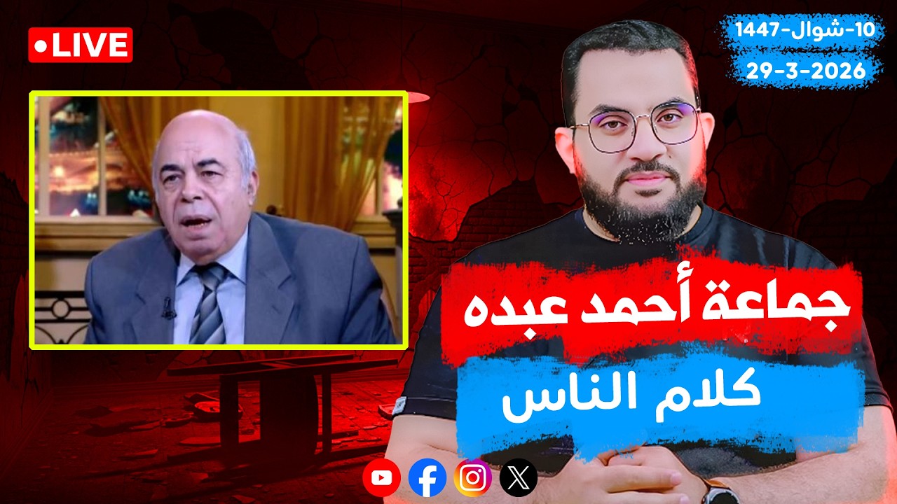 أحمد عبده ماهر ينشيء جماعة في مصر | كلام الناس | الحلقة 151 || الأحد 10_شوال_ 1447 | 29-3-2026