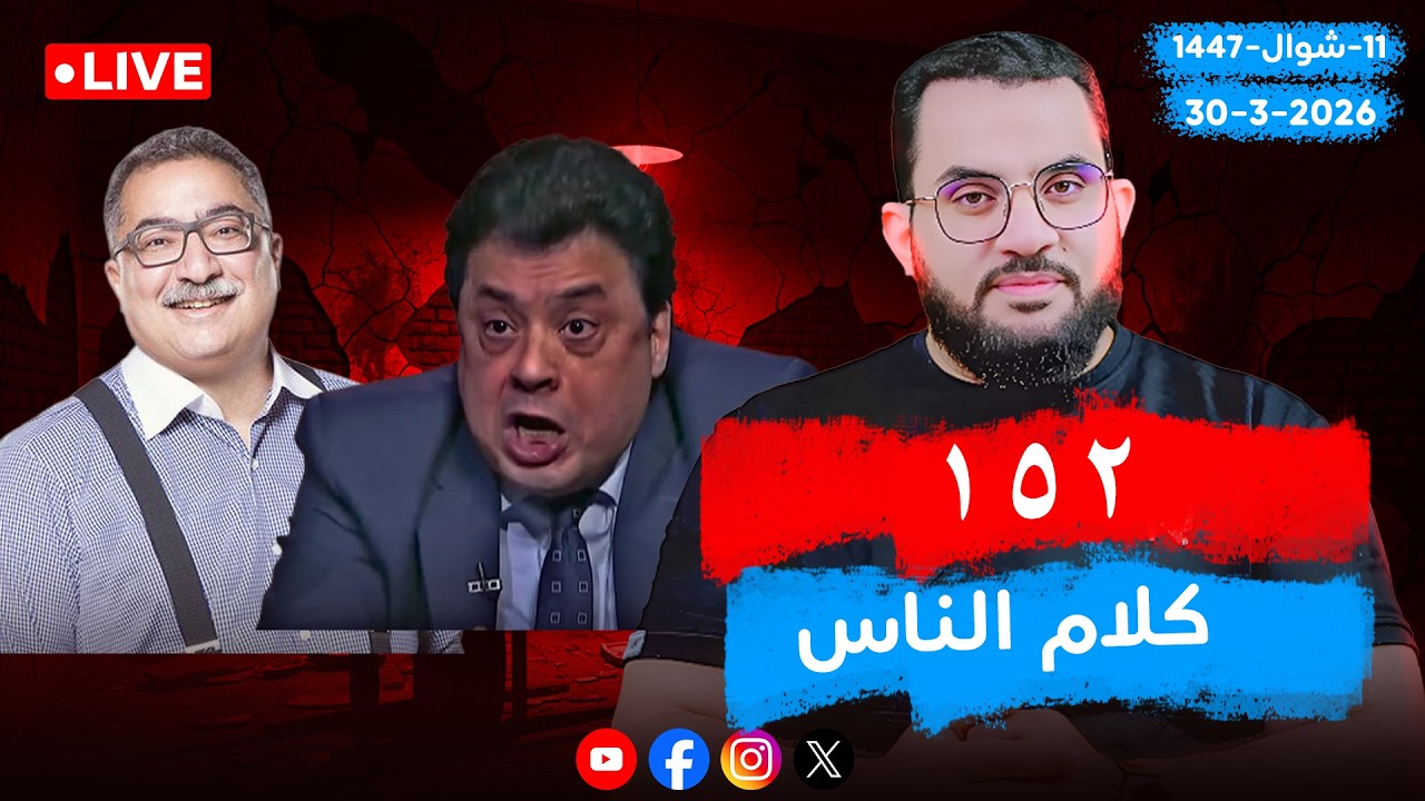 ردود على المنشور | كلام الناس | الحلقة 152 || الإثنين 11_شوال_ 1447 | 30-3-2026