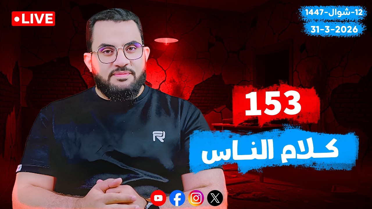 عمرو نور الدين | كلام الناس | 153 || الثلاثاء 12_شوال_ 1447 | 31-3-2026