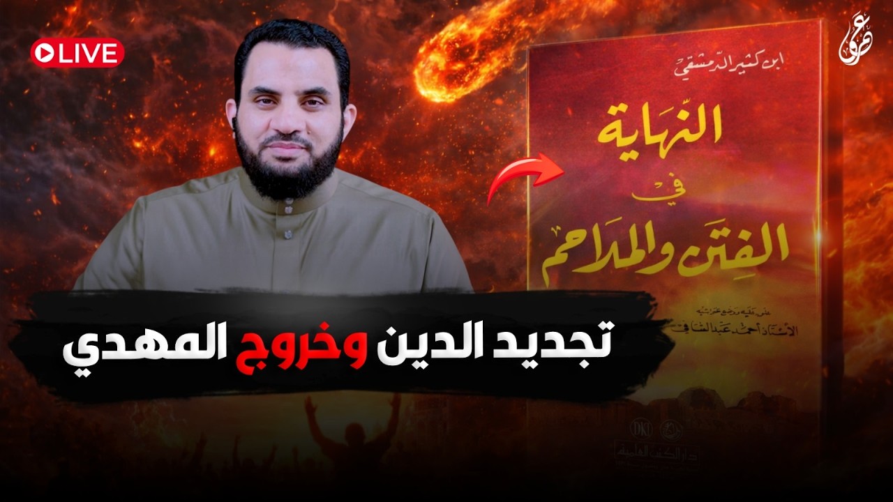 تجديد الدين والفئة المنصورة والمهدي | شرح كتاب النهاية في الفتن والملاحم | الحلقة 3 | عمرو نور الدين