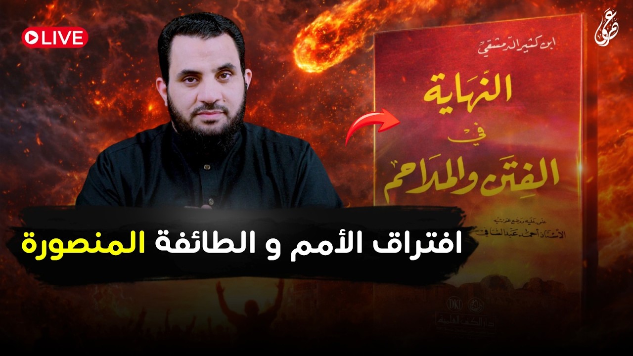 افتراق الأمم و الطائفة المنصورة | شرح كتاب النهاية في الفتن والملاحم | الحلقة 4 | عمرو نور الدين