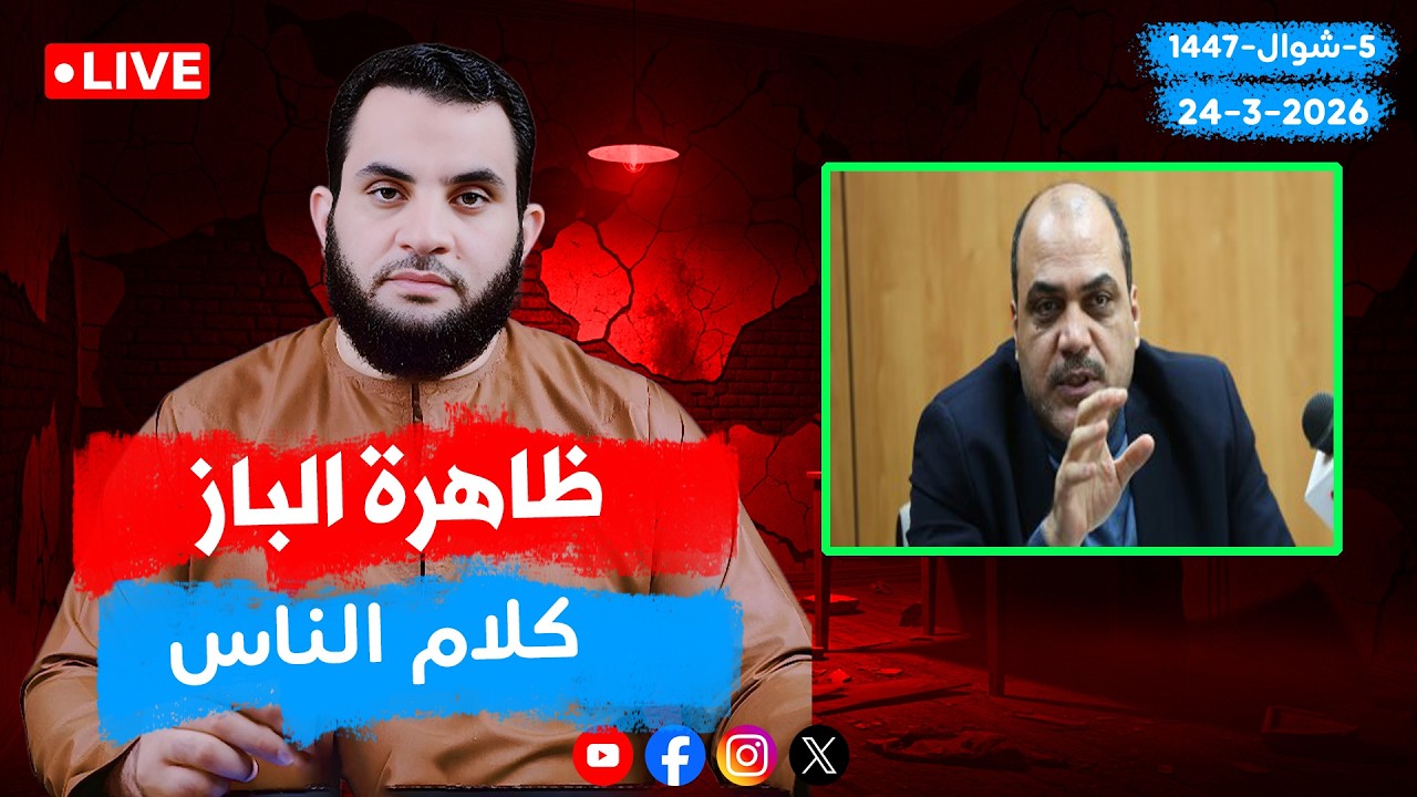 ظاهرة الباز | كلام الناس | الحلقة 148 || الثلاثاء 5_شوال_ 1447 | 24-3-2026