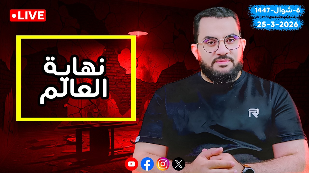 بعض علامات الساعة | شرح كتاب النهاية في الفتن والملاحم | الحلقة 5 | عمرو نور الدين