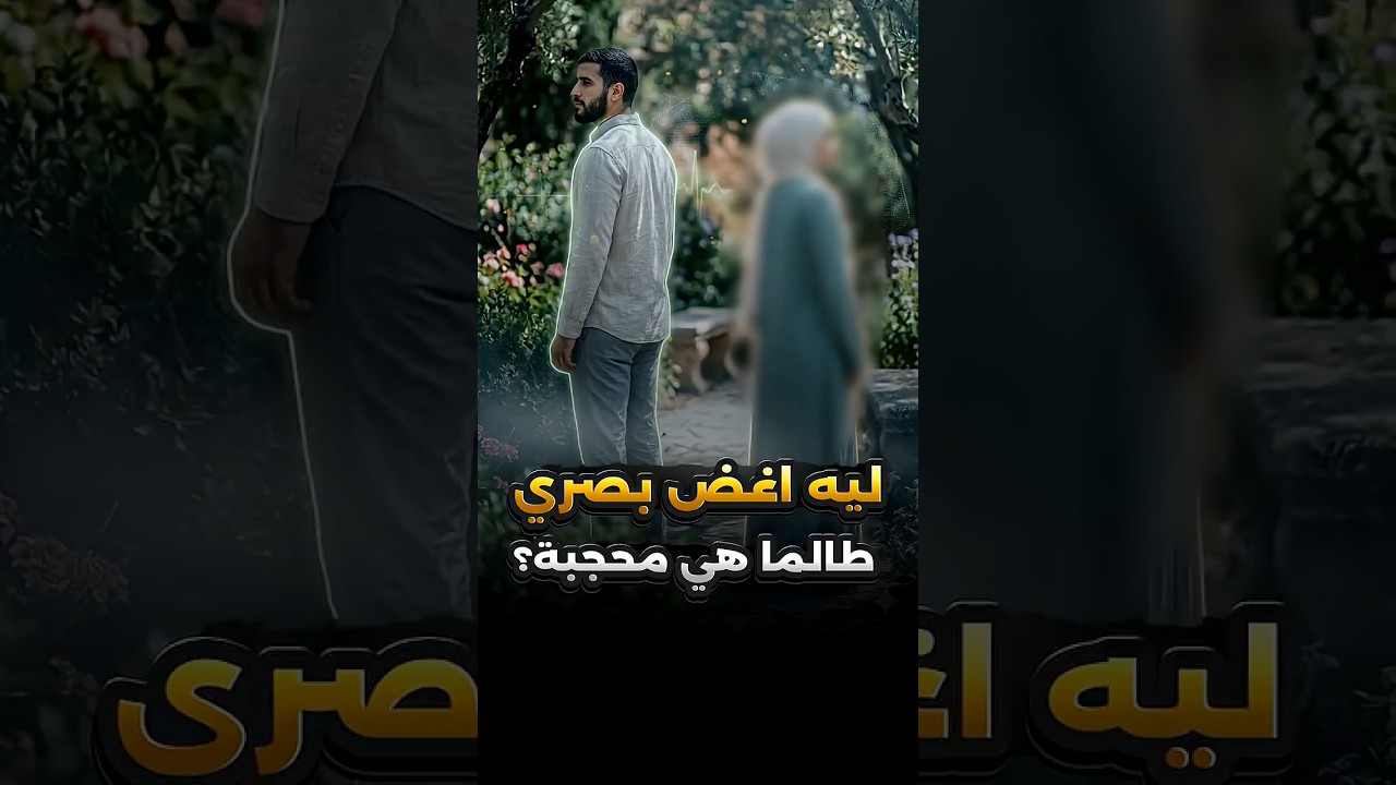 لماذا أمر الله الرجل بغض البصر والمرأة بالحجاب؟