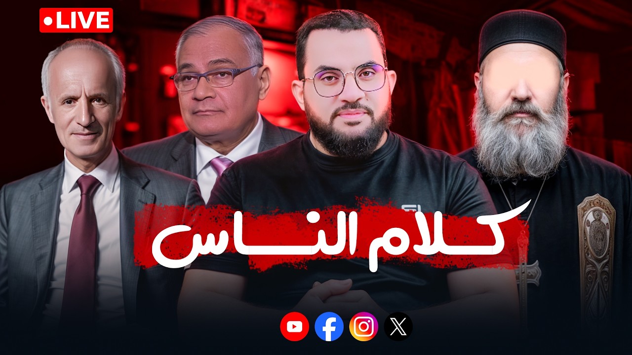 منتقبة أزهرية وتمثيل المسيح | كلام الناس || إعادة الحلقة 162 || السبت 23_شوال _ 1447 | 11-4-2026