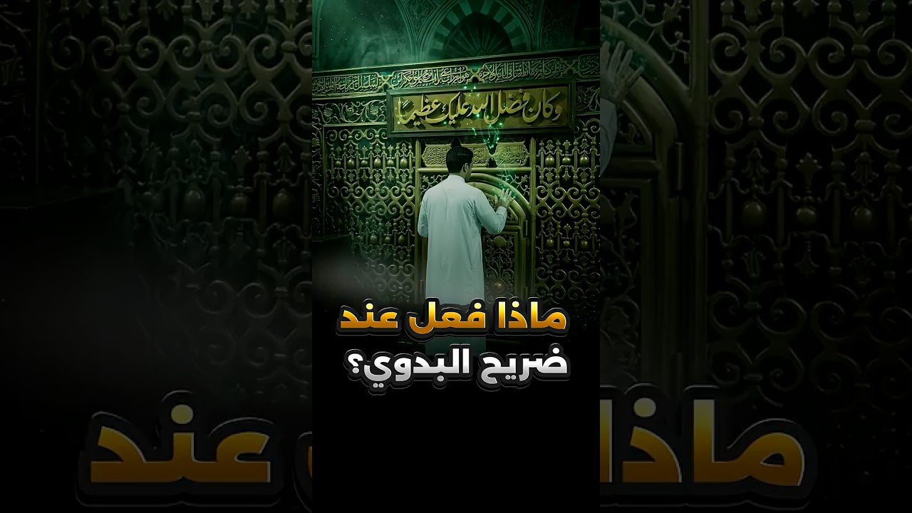طريقة جديدة لأخذ البركة من قبر السيد البدوي