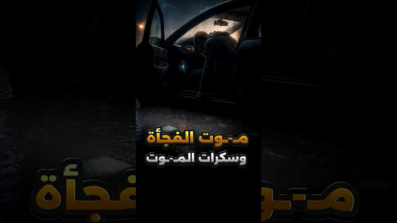 من مـ ــات فجأة يشعر بسكرات المــ ــوت أم لا؟