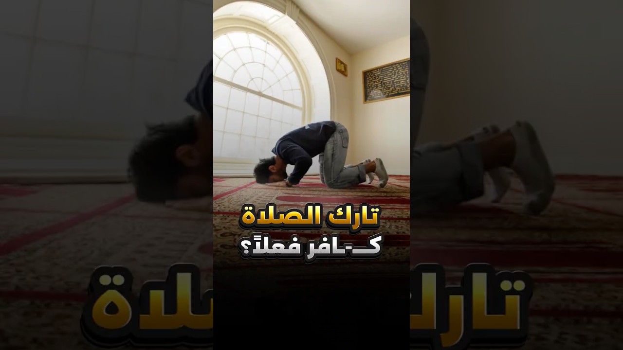 لو تركت الصلاة أكون كــ ـــآفر بالإسلام؟!