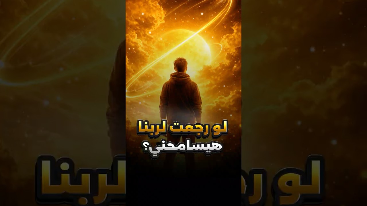 أنا خايف إن ربنا يعــ ــذبني