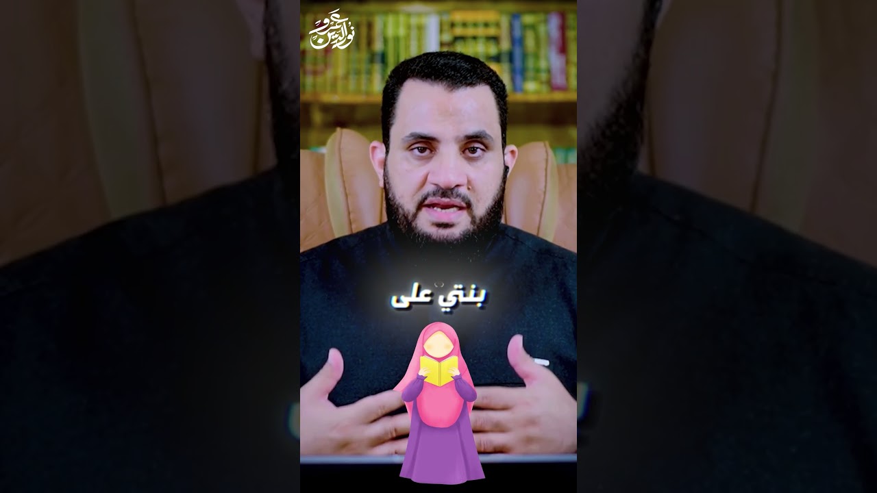 منعت بنتي انها تتحجب
