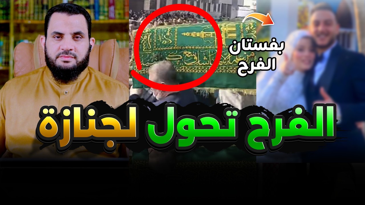 سر نهاية عروس الشرقية | فديو وتعليق | عمرو نور الدين