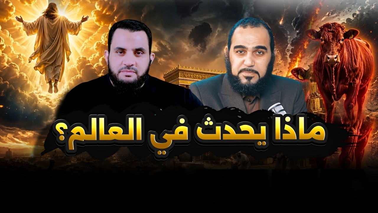 د. هيثم طلعت يوضح ما يحدث في العالم هذه الأيام | لقاء خاص | عمرو نور الدين