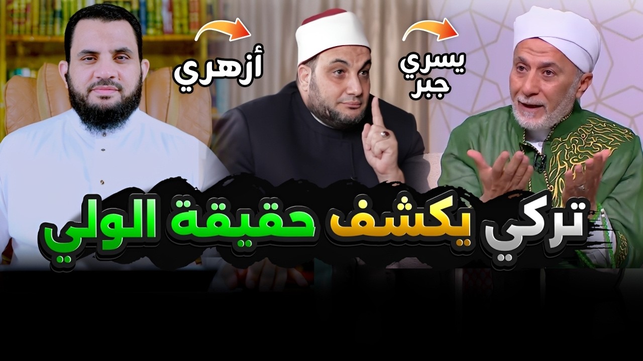 دكتور أحمد تركي يوضح حقيقة دكتور يسري جبر | فديو وتعليق | عمرو نور الدين