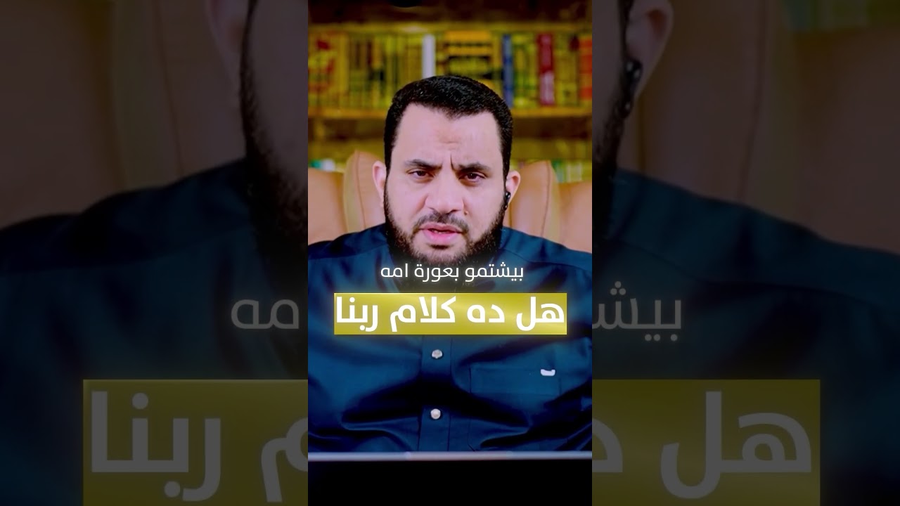 القس الكذاب فلوباتير عزيز يقول أن القرآن كتبه الشيطان