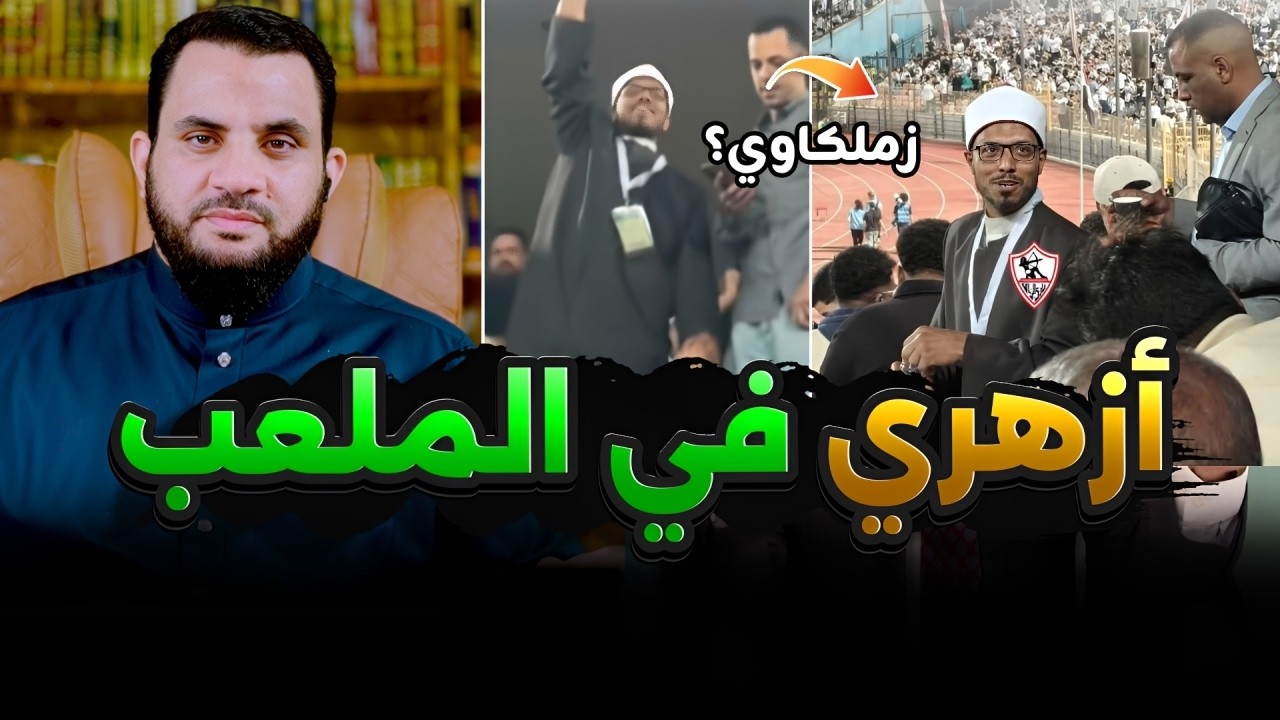 العمامة الازهرية في ملاعب كرة القدم | فديو وتعليق | عمرو نور الدين