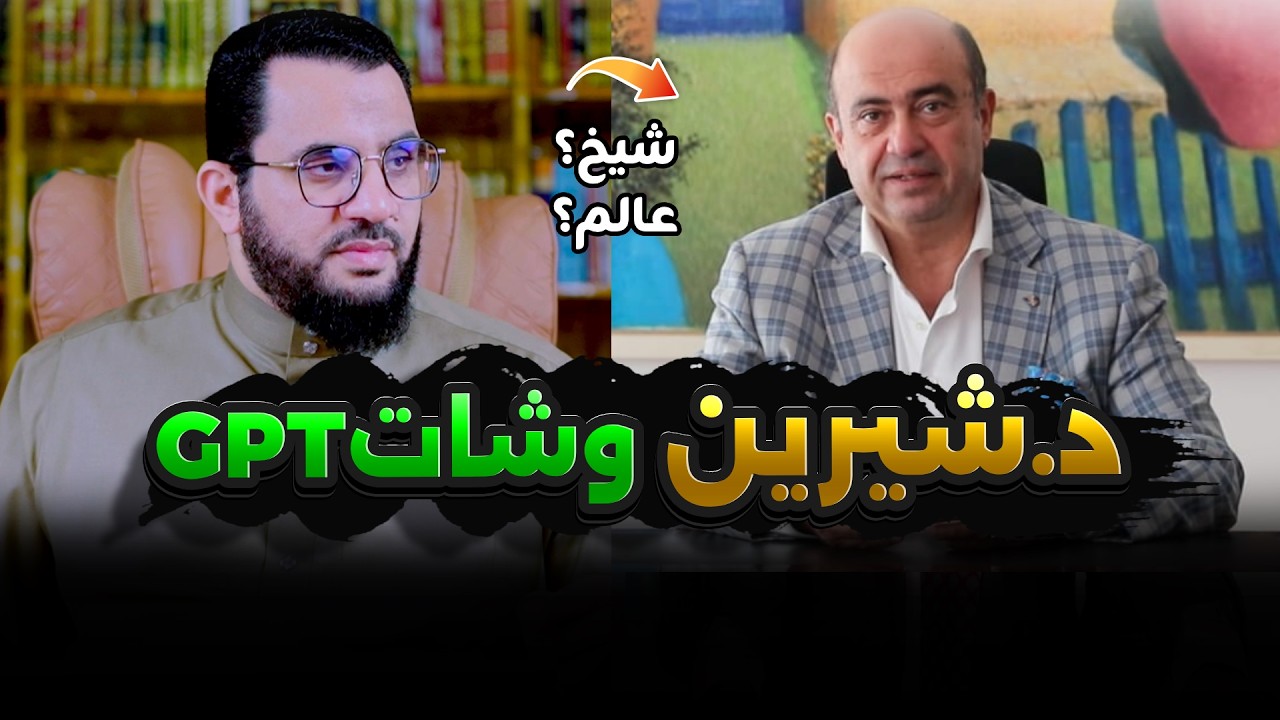 ماذا حدث بين دكتور شيرين حلمي وشات جي بي تي | فديو وتعليق | عمرو نور الدين