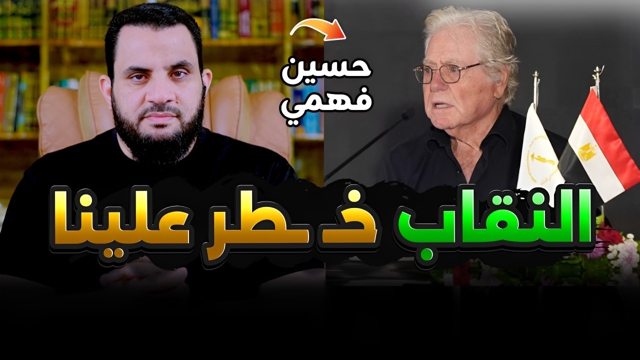 الفنان حسين فهمي النقاب خـ ـطر على مصر | فديو وتعليق | عمرو نور الدين