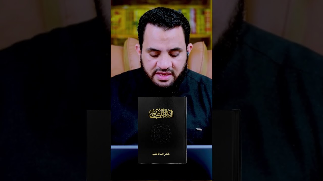 مسيحي اتفاجئ من كتابه المقدس