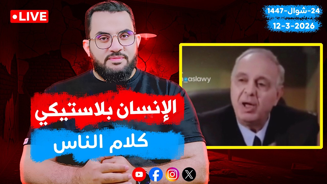 صفات المهدي & الإنسان بلاستيكي & مداخلات || الحلقة 163 عرضي || الأحد 24_شوال _ 1447 | 12-4-2026