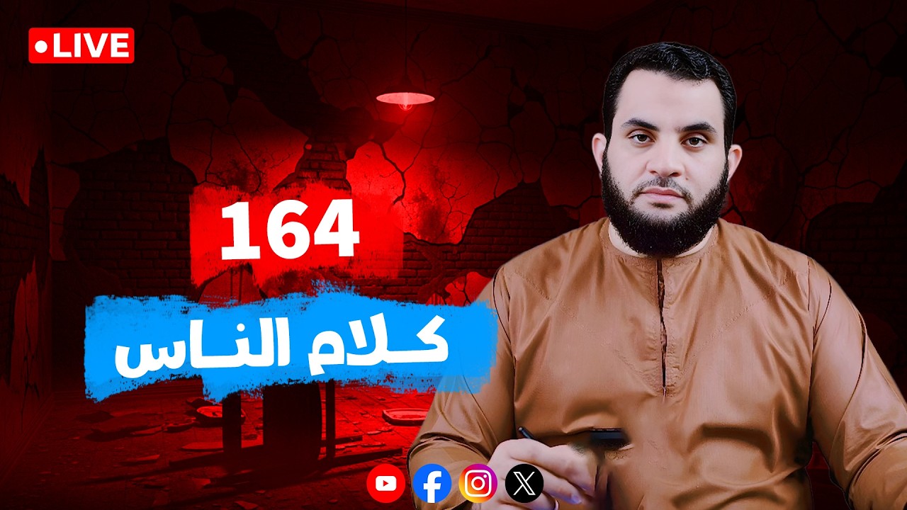 ماخلات & مناقشات & تحليل للواقع || الحلقة 164 || الإثنين 25_شوال _ 1447 | 13-4-2026