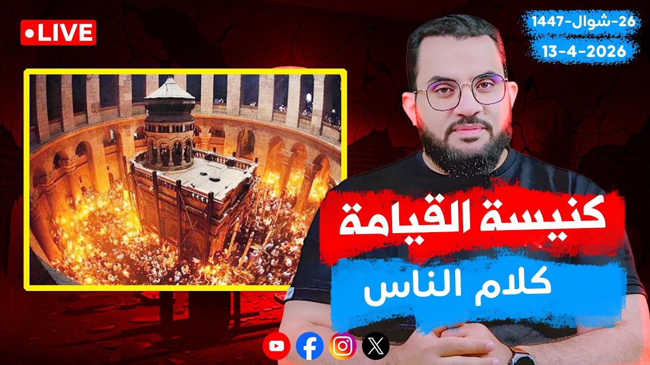 كنيسة القيامة || إعادة الحلقة 164 || الإثنين 25_شوال _ 1447 | 13-4-2026