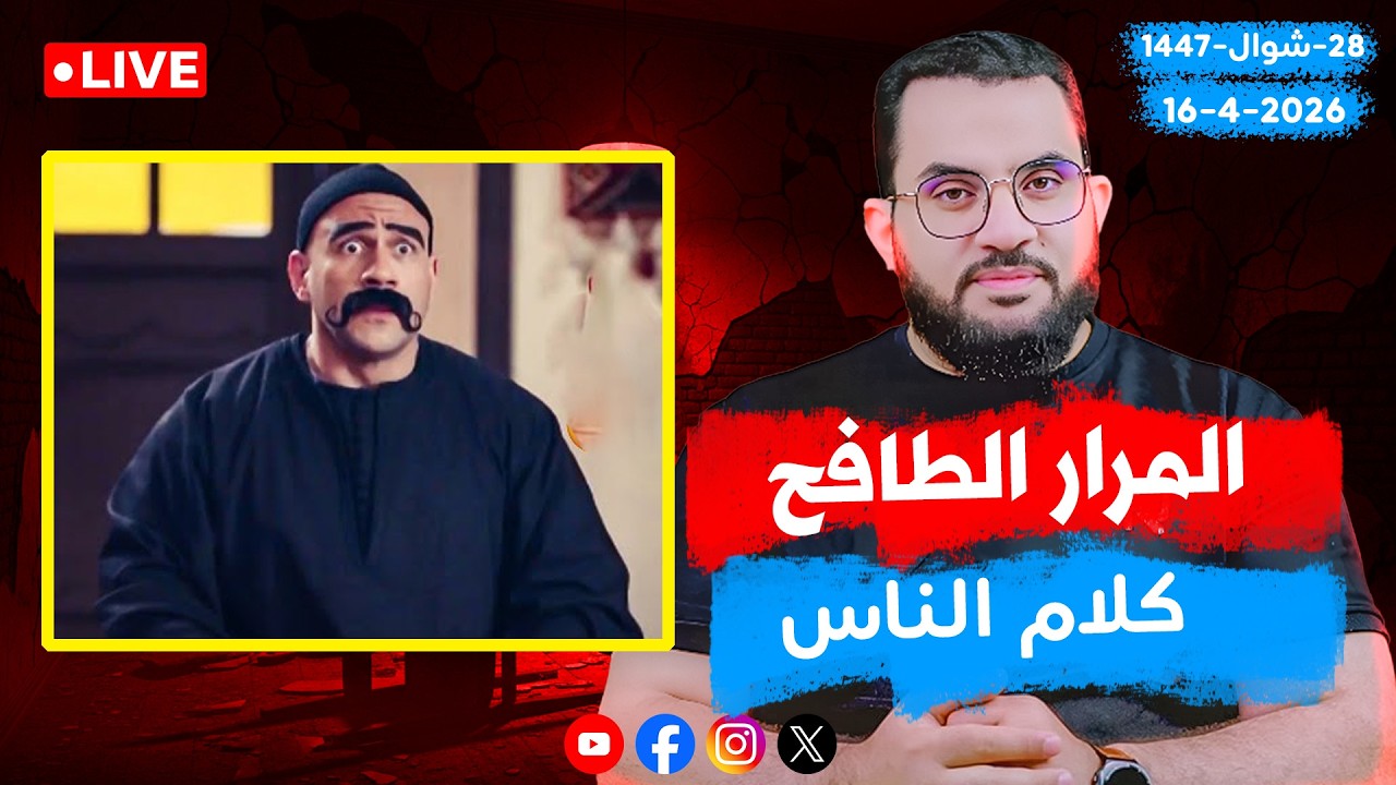المرار الطافح في مصر || الحلقة 166 عرضي || الأربعاء 27_شوال _ 1447 | 15-4-2026