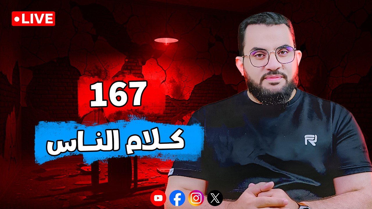 نقاش وحوار مع الكبار || الحلقة 167 || الخميس 28_شوال _ 1447 | 16-4-2026