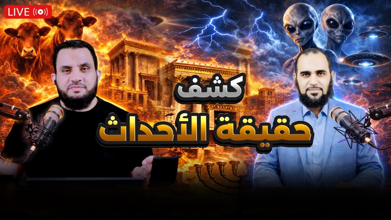 عاجل د. هيثم طلعت يكشف سر البقرات الحمر وبماء الهيكل وما هي قصة الفضائيين وعلاقتهم بإيران | بث مباشر