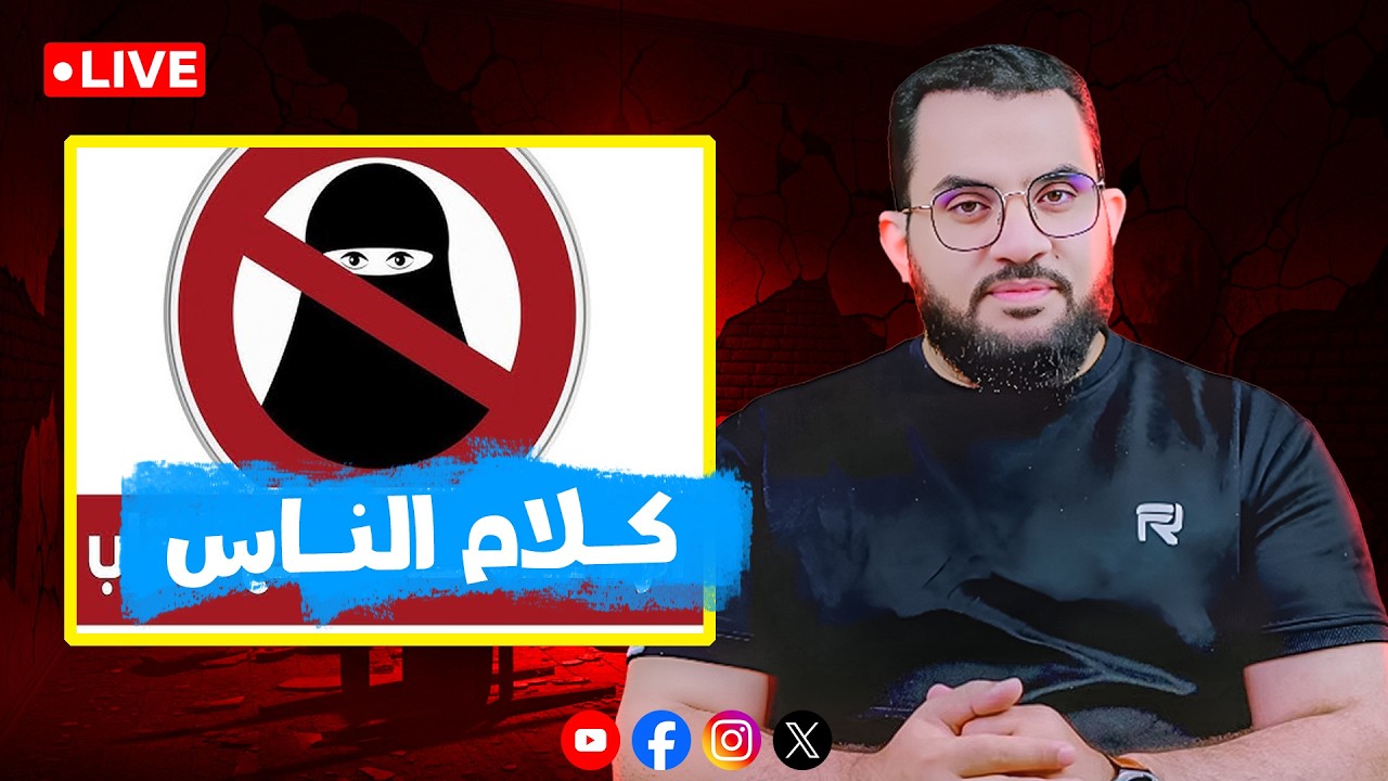 مهم جدا .. هل سيمنعون النقاب في مصر ؟ || الحلقة 168 || السبت 1_ذو القعدة _ 1447 | 18-4-2026