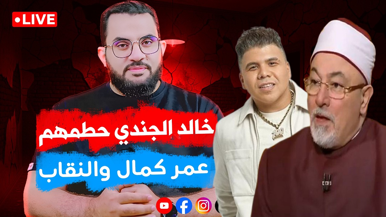 حملة على النقاب و خالد الجندي يرد على الموالدية و عمر كمال والمال الحرام || الحلقة 168 عرضي