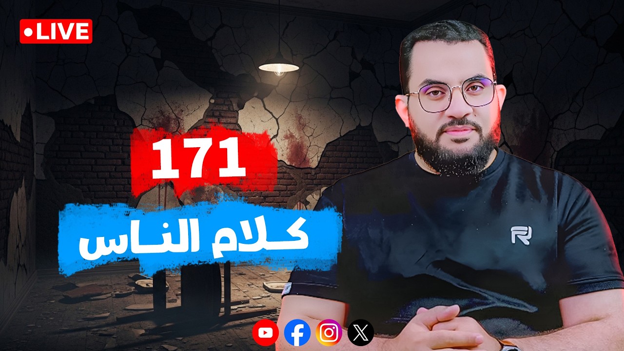 لماذا يلـ.ـ حد المـ. ـ. ـلحد؟ | حوار || الحلقة 171 || الثلاثاء 4_ذو القعدة _ 1447 | 21-4-2026