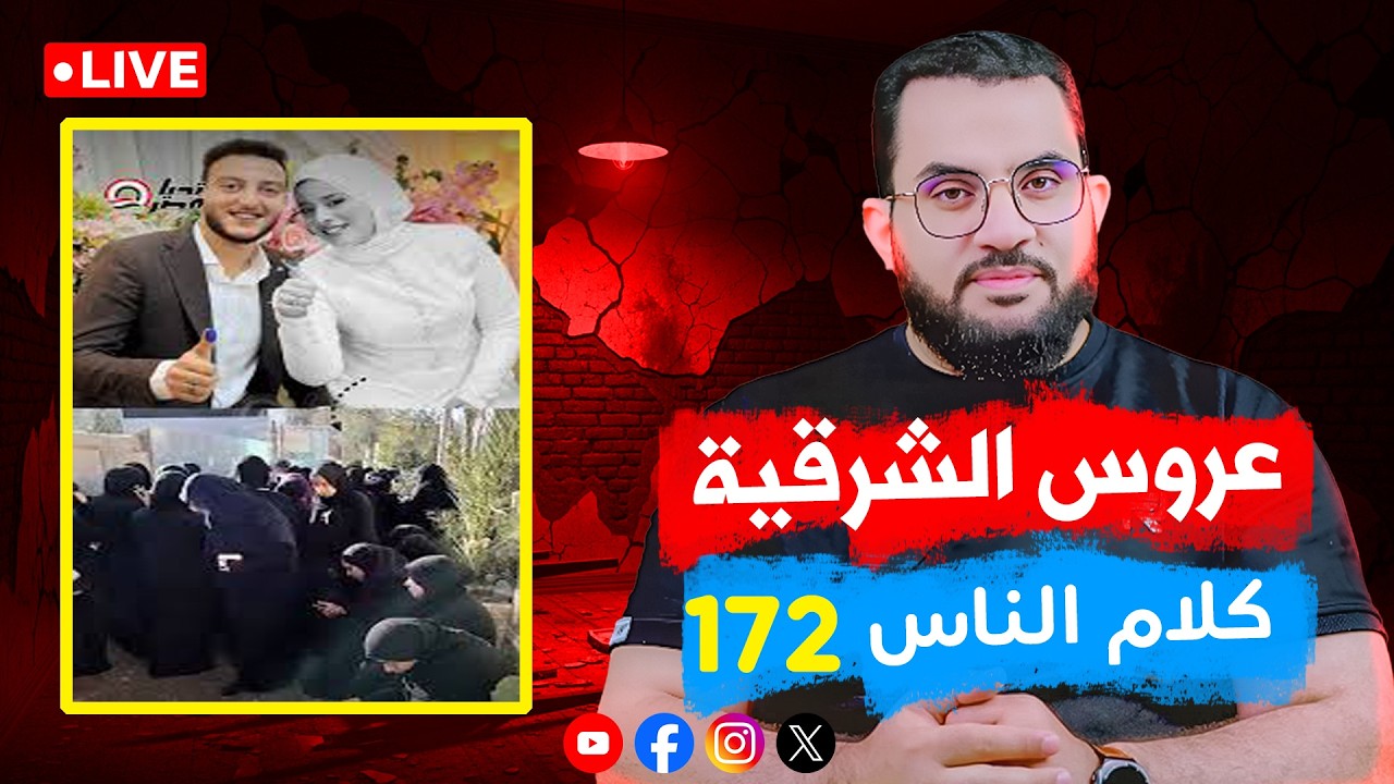 وفاة عروسة الشرقية & بلطجة بعمامة الدين || الحلقة 172 || الأربعاء 5_ذو القعدة _ 1447 | 22-4-2026