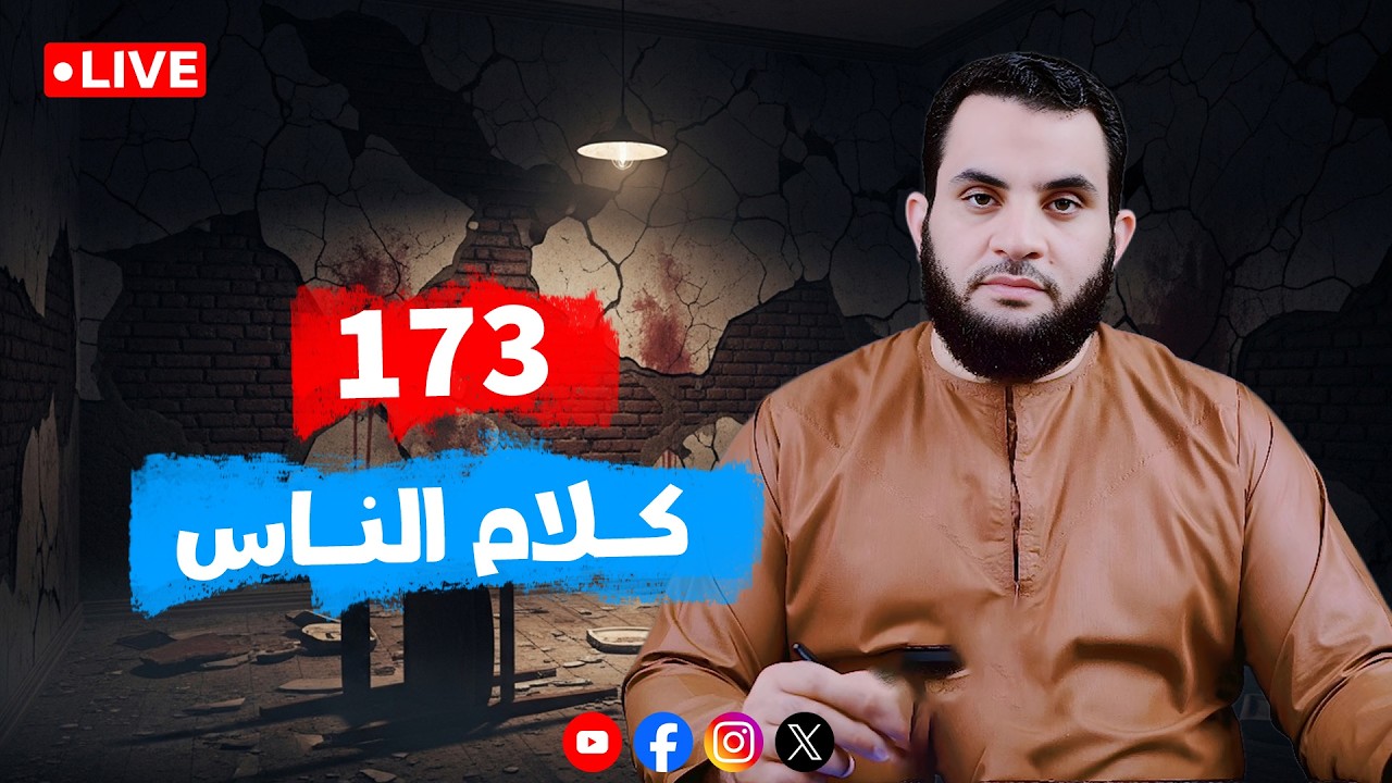 حوار مهم مع د. عمرو نور الدين || كلام الناس الحلقة 173 || الخميس 6_ذو القعدة _ 1447 || 23-4-2026