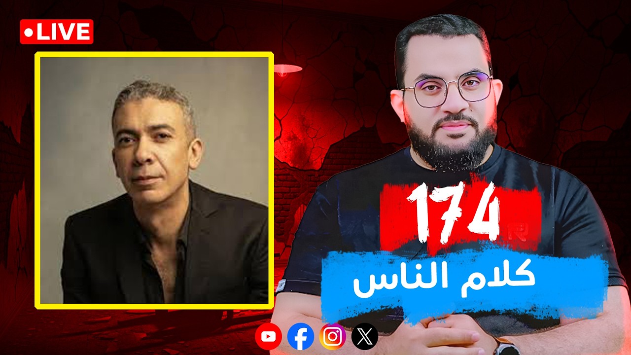 جنازة الدكتور ضياء العوضي || كلام الناس الحلقة 174 || الجمعة 7_ذو القعدة _ 1447 || 24-4-2026