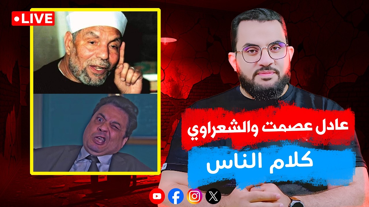 عادل القرآني يفتري على الشعراوي || كلام الناس الحلقة 175 || السبت 8_ذو القعدة _ 1447 || 25-4-2026