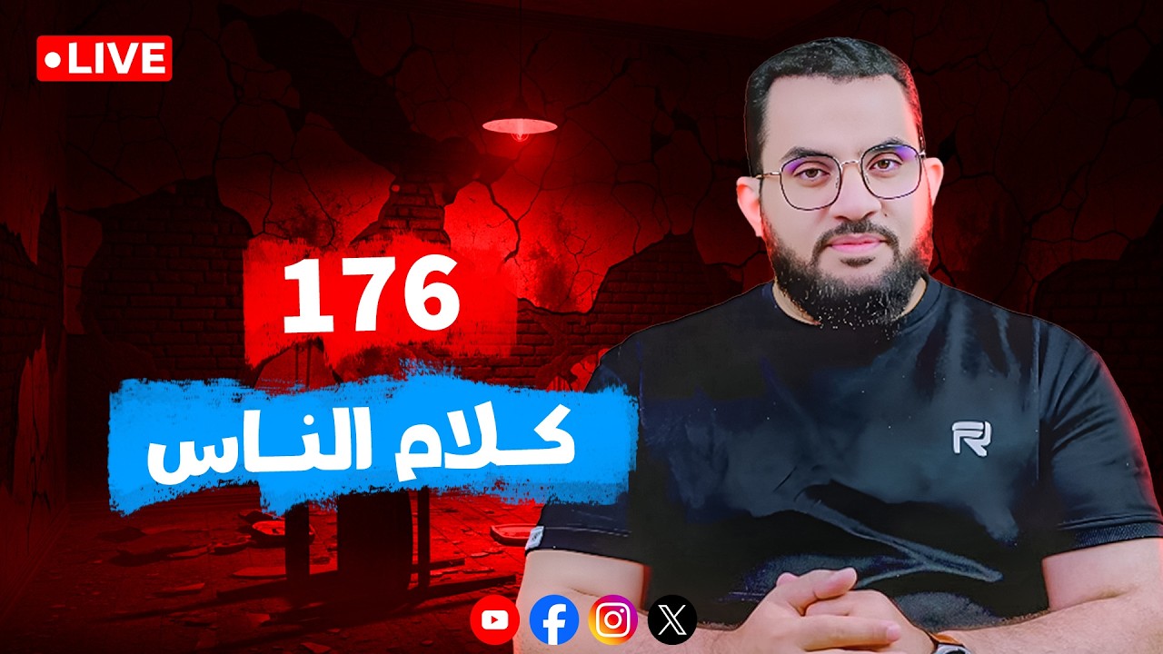 متى يتوقفون عن إهانة الأزهر || كلام الناس الحلقة 176 || عرضي