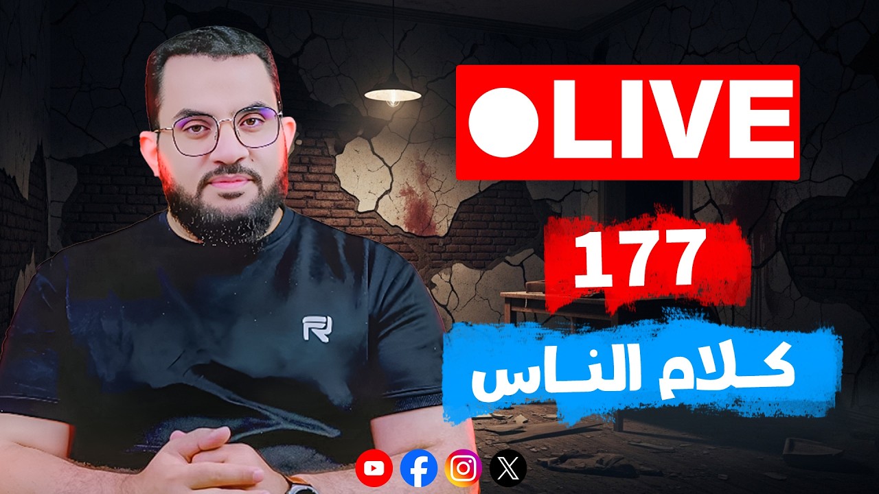 حلقة مهمة || كلام الناس الحلقة 177 || الإثنين 10_ذو القعدة _ 1447 || 27-4-2026
