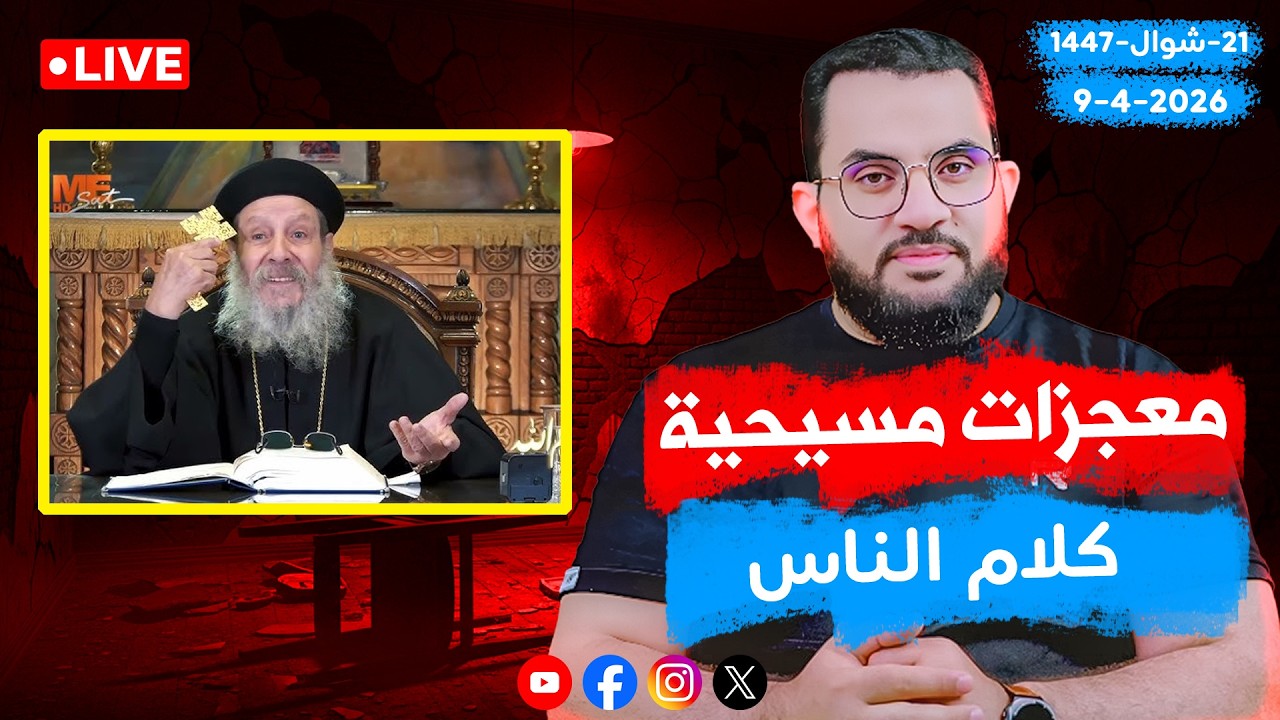 سهرة مع المعجزات المسيحية |عمرو نور الدين | كلام الناس | 160 || الخمس 21_شوال_ 1447 | 9-4-2026