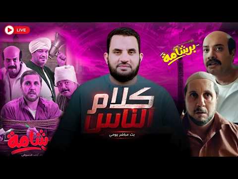 برشامة وإهانة الدين | برنامج كلام الناس || الحلقة 185 || الأحد 14_ذو الحجة _ 1447 || 31-5-2026